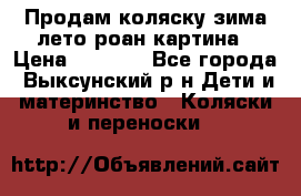 Продам коляску зима-лето роан картина › Цена ­ 3 000 - Все города, Выксунский р-н Дети и материнство » Коляски и переноски   